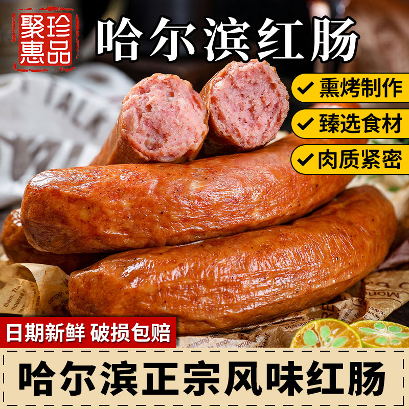 哈尔滨风味红肠熟食正宗东北特产炭烤蒜香肉肠腊肠即食下酒菜