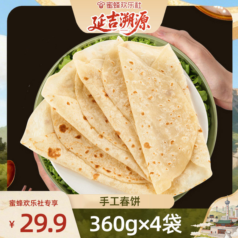 【蜜蜂欢乐社】春饼卷饼土豆丝卷北京烤鸭饼皮手工薄饼面饼小吃