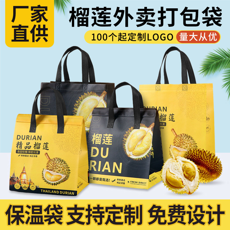 猫山王榴莲外卖打包袋榴莲专用手提袋子无纺布礼品包装保温袋定制