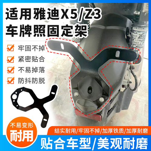 电动车后尾牌照固定车牌架铁材质适用雅迪X5/Z3车尾牌照支架配件