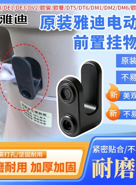 黑色尼龙挂钩雅迪原装DM1/DM2/DM6/欧逸电动车前置头盔挂物挂钩