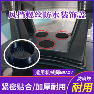 适用机械师MMAX2风挡螺丝孔装饰堵盖电动车脚踏板螺丝孔防水堵盖
