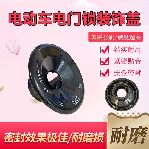 电动车电门锁装饰盖适用金箭金刚直径60mm钥匙孔保护盖电门锁面盖