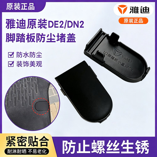 电动车脚踏板螺丝孔防尘堵盖雅迪原装DE2/DN2踏板螺丝小盖堵头盖