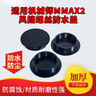 电动车前挡风脚踏板螺丝孔装饰盖适用机械师MMAX2风挡螺丝防水盖