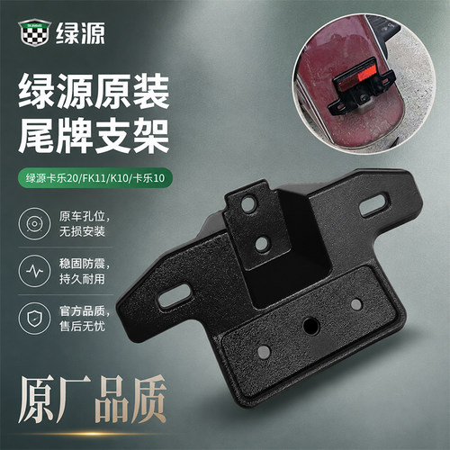原装绿源卡乐20/FK11/K10/卡乐10尾翼车牌架电动车尾牌照固定支架