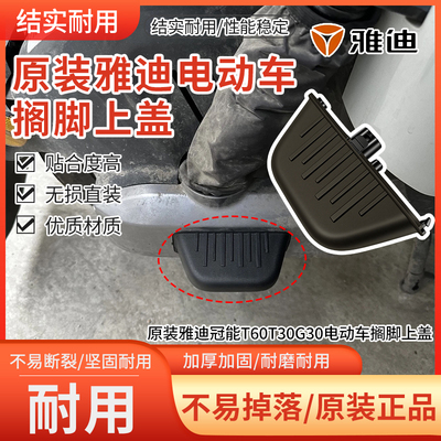 雅迪原装冠能T60T30G30正品电动车搁脚上盖电动车后脚踏板脚踩板