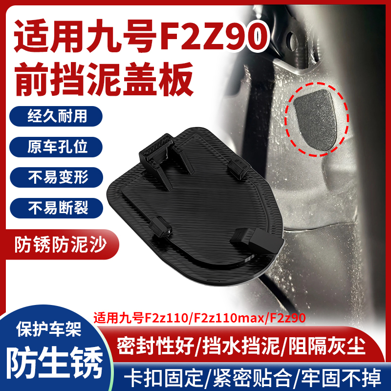 电动车车架防锈盖板适用九号F2z110/F2z110max/F2z90前轮挡泥盖板