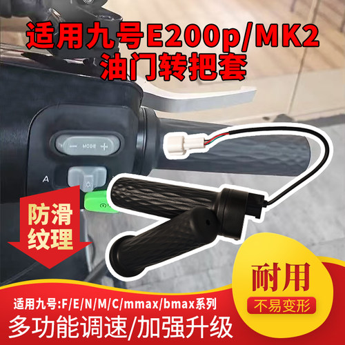 油门转把车把套耐磨损适用九号E200p/MK2电动车油门手把套车把套
