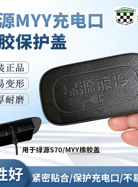 绿源电动车S70/MYY原厂正品充电口保护盖 电摩款充电口黑色防水盖