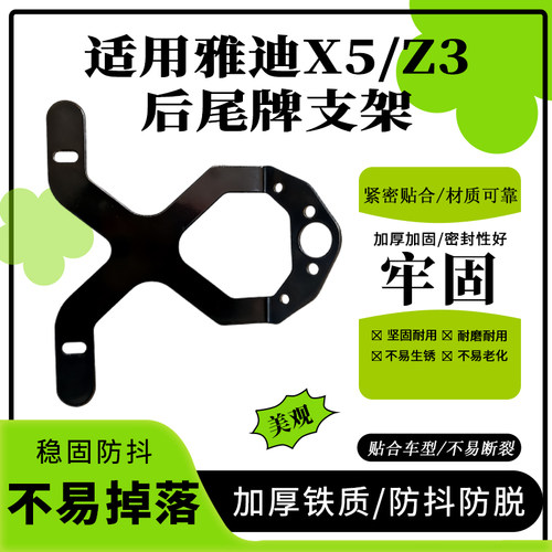 适用雅迪X5/Z3后尾牌照加厚支架铁材质电动车车牌照固定支架配件