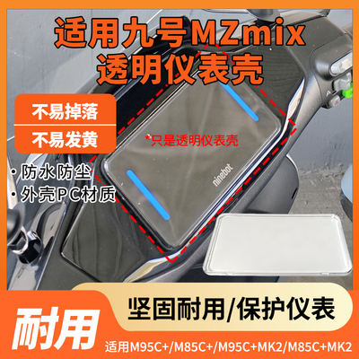 电动车透明仪表壳适用九号MZmix电动车防水仪表壳高清透亮保护罩