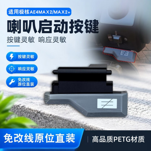 电动车喇叭开关启动按键适用于极核ae4max2/max2+/ae4max/pro按键
