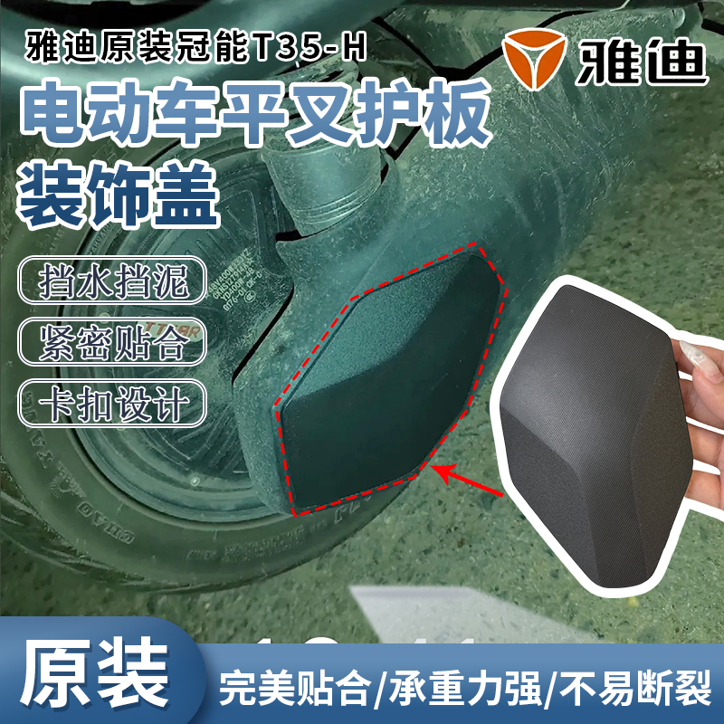 雅迪原装冠能T35-H平叉护板装饰件盖板电动车后轮电机盖黑色外壳