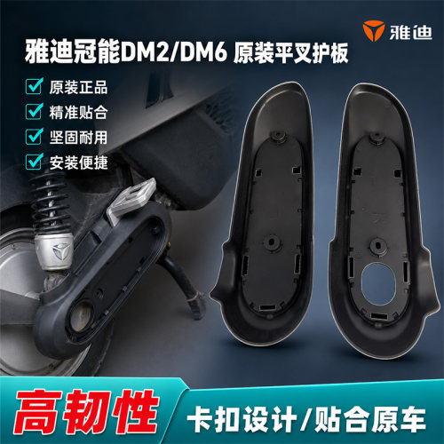 原装雅迪DM6冠能DM2平叉护板电动车电机护板后轮防护塑料外壳配件