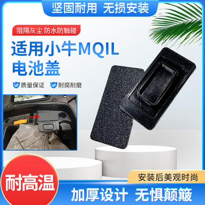 适用于小牛MQIL电池盖电动车充电口保护盖电瓶车配件电池盖防水盖