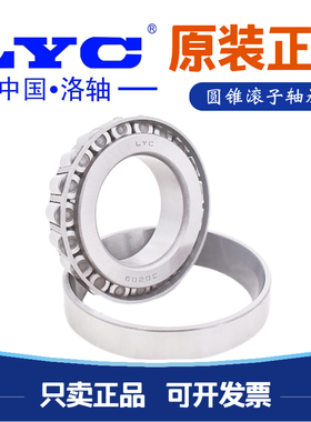 洛阳LYC圆锥滚子轴承32211 32212 32213 32214 32215 32216 32217