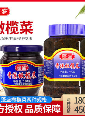 广东蓬盛香港橄榄菜180g/450g大瓶装开味咸菜下饭菜汕头老牌酱菜