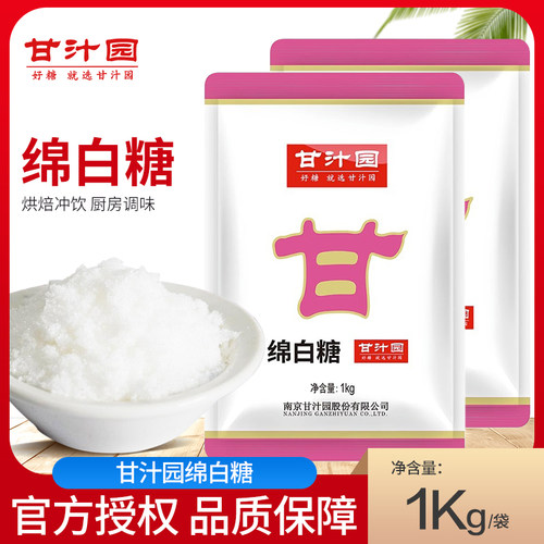 甘汁园绵白糖1kg食用白糖白绵糖烘焙面包西点原料家用厨房调味品
