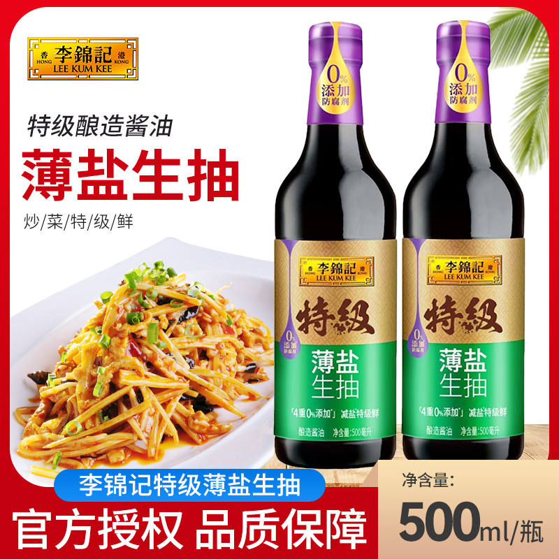 李锦记特级薄盐生抽500ml/瓶家用炒菜调味料火锅蘸点凉拌调味品