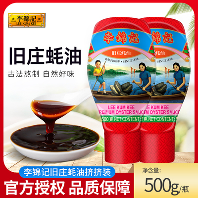 好吃!推荐!李锦记旧庄蚝油500g/瓶零添加防腐剂挤挤装蚝油