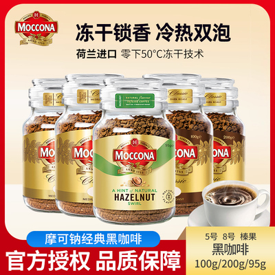 摩可纳moccona咖啡深度烘焙5号/8号意式冻干速溶咖啡黑咖啡提神