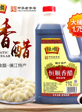 恒顺香醋1750ml镇江特产家用大瓶酿造食醋凉拌饺子醋餐饮装1.75升