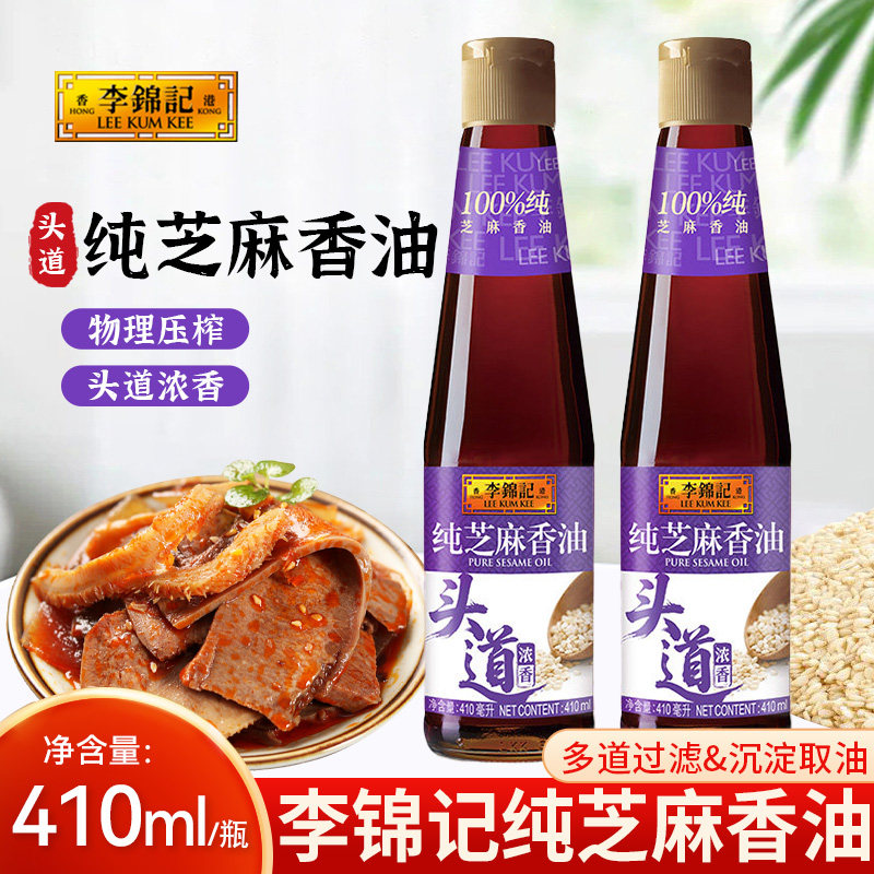 李锦记纯香100%芝麻油410ml/瓶凉拌香油麻油火锅蘸料厨房调味品