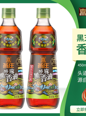 燕庄黑芝麻香油450ml*2瓶家用纯正头道初榨食用油炒菜凉拌调味品