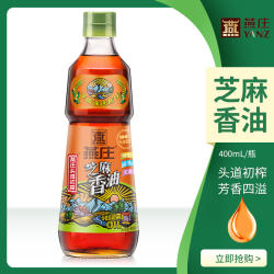 燕庄芝麻香油400ml*1 玻璃瓶装头道初榨家用凉拌炒菜纯芝麻油
