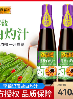 李锦记薄盐白灼汁410ml/瓶点蘸轻食少盐酱油白灼虾菜芯蒸鱼调味