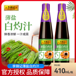 李锦记薄盐白灼汁410ml/瓶点蘸轻食少盐酱油白灼虾菜芯蒸鱼调味