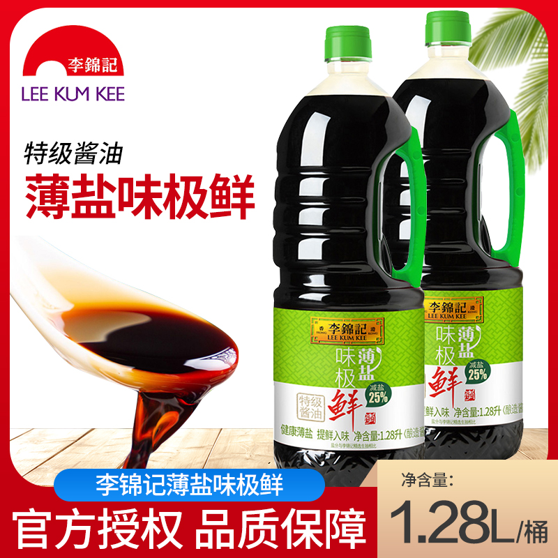 李锦记薄盐味极鲜1.28L/瓶鲜酱油酿造特级生抽酱油家庭装调味品 粮油调味/速食/干货/烘焙 酱油 原图主图