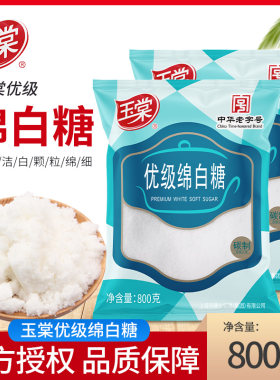 玉棠中华老字号绵白糖800g/袋家用烘焙调味料菜肴烹饪绵白糖