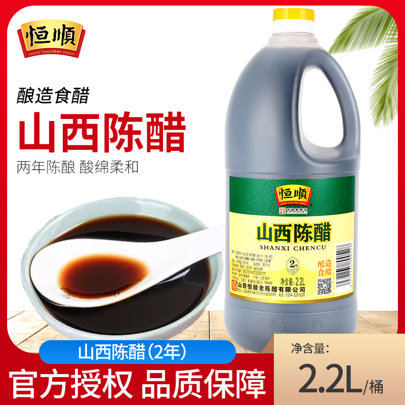 恒顺山西陈醋2.2L酿造食醋山西特产家用凉拌炒菜蘸醋饺子醋调味料 粮油调味/速食/干货/烘焙 醋/醋制品/果醋 原图主图