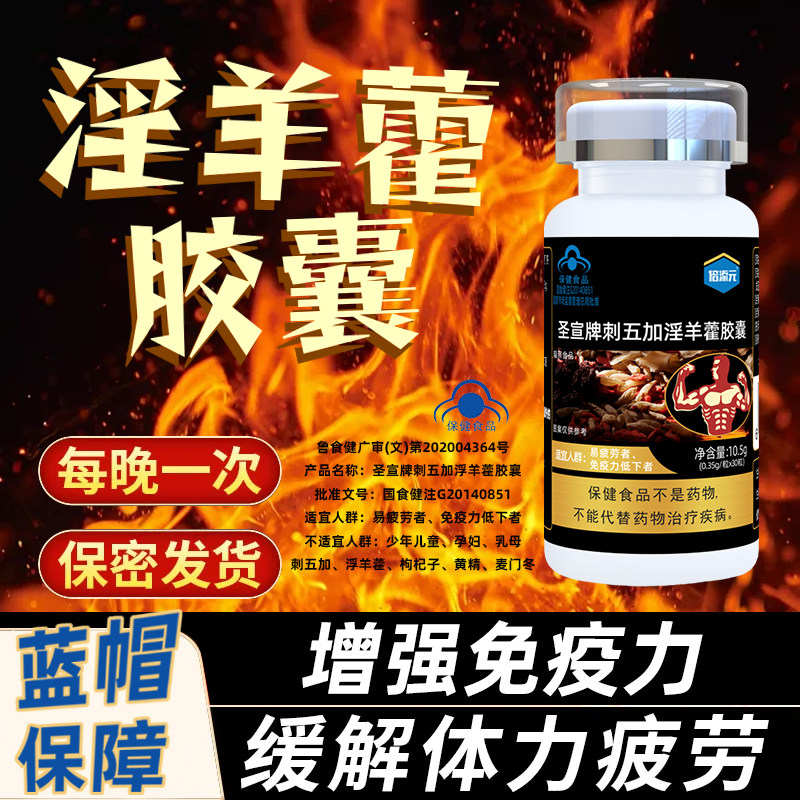 倍添元淫羊藿胶囊男女士生活食用
