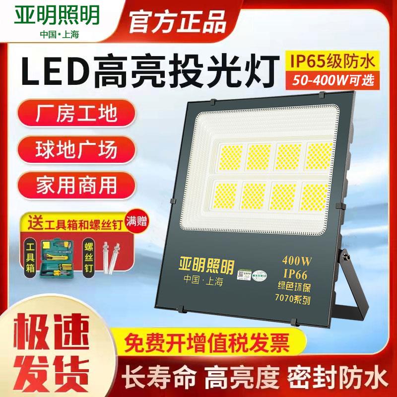 上海亚明照明led投光灯户外防水100w大功率泛光灯投射灯200W超亮 家装灯饰光源 其它灯具灯饰 原图主图