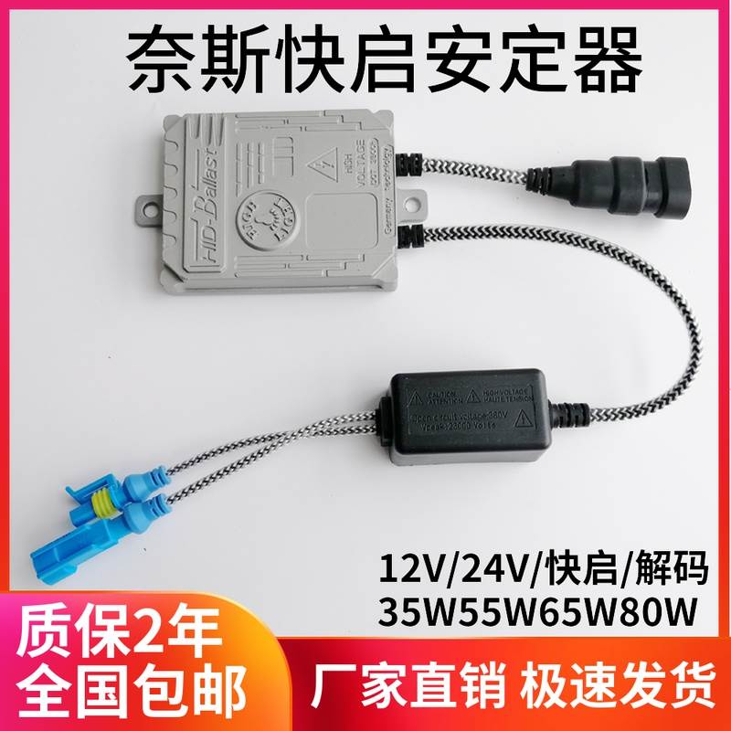 安定器氙气灯55W一秒快启12V通用65W80W解码汽车疝气灯高压包24V