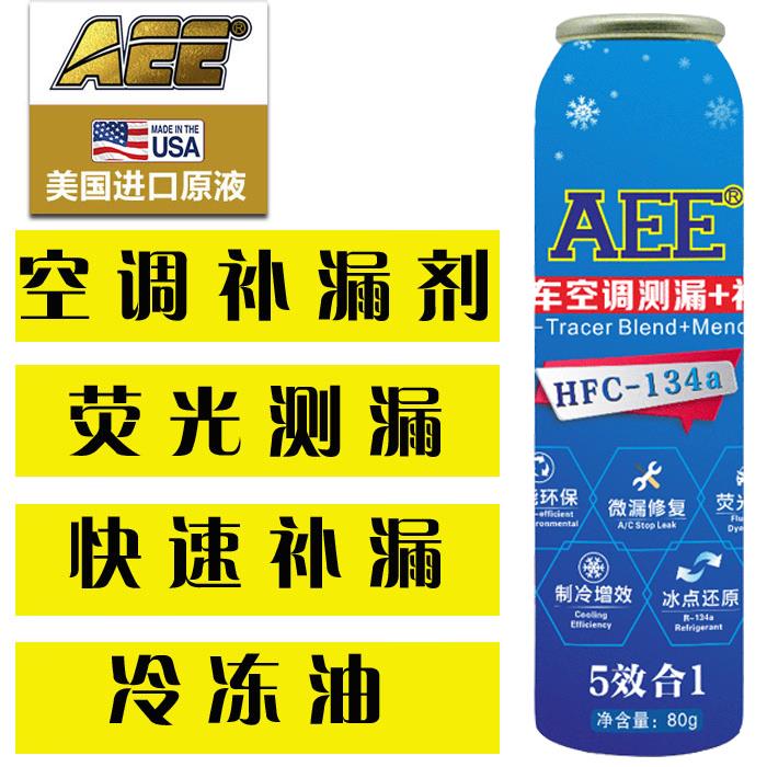 AEE汽车空调补漏剂堵漏剂荧光测漏检漏R134A冷却系统冷冻油修补剂