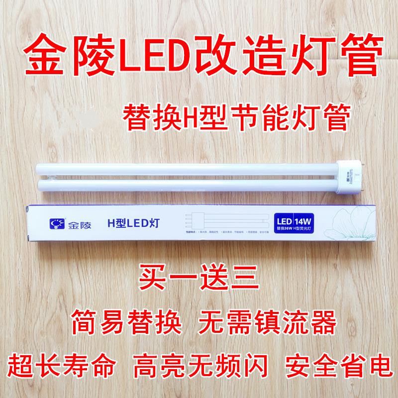 金陵H管LED10W14W18W改造替换灯管24W36W40W55W四针长条吸顶灯板 家装灯饰光源 LED灯管 原图主图