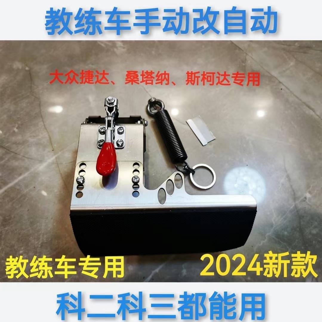 手动改自动离合器驾校教练车专用手动挡改自动挡无损安装踏板