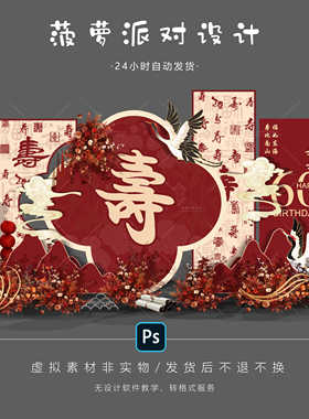 60岁70岁80岁90岁寿宴红色中式生日宴舞台背景设计素材效果图PS