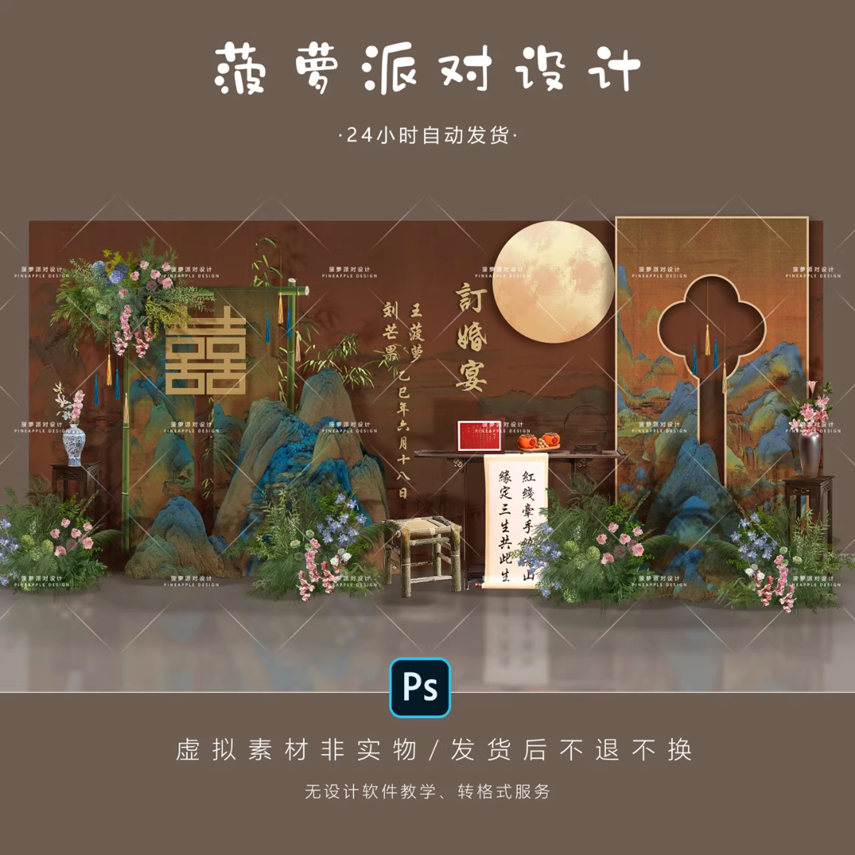 新中式红棕色只此青绿山水订婚宴回门答谢宴派对设计素材PSD,商务/设计服务,设计素材/源文件,淘宝优惠券,粉丝福利购,淘宝优惠卷
