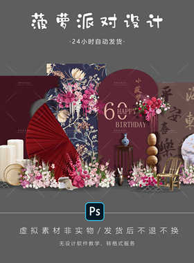 60岁70岁80岁90岁寿宴红蓝色中式生日宴舞台背景设计素材效果图PS