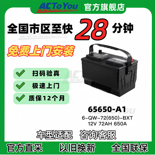 汽车电瓶 ACTOYOU 免维护铅酸蓄电池 65650 配卡罗拉朗动花冠奇骏