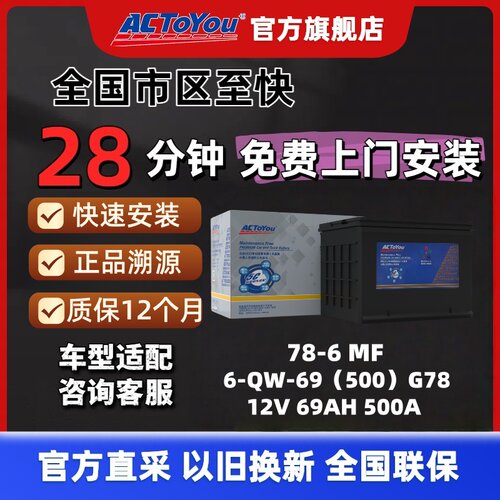 汽车电瓶 ACTOYOU 免维护铅酸蓄电池 78-6 适配君越君威CC迈腾