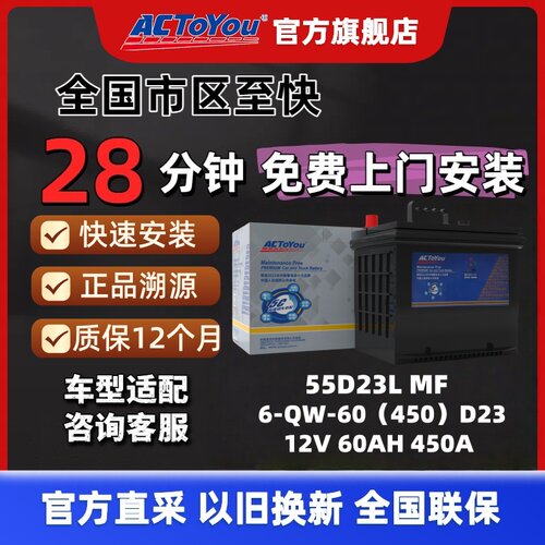 汽车电瓶 ACTOYOU 免维护蓄电池 55D23L 适配现代朗动起亚K3凯越