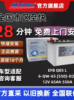 汽车电瓶 ACTOYOU EFB启停电池 Q85L  适配马自达CX-5阿特兹昂克