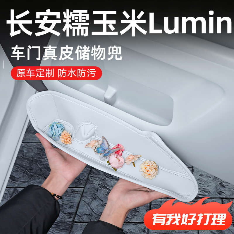 【长安lumin糯玉米】车门储物盒