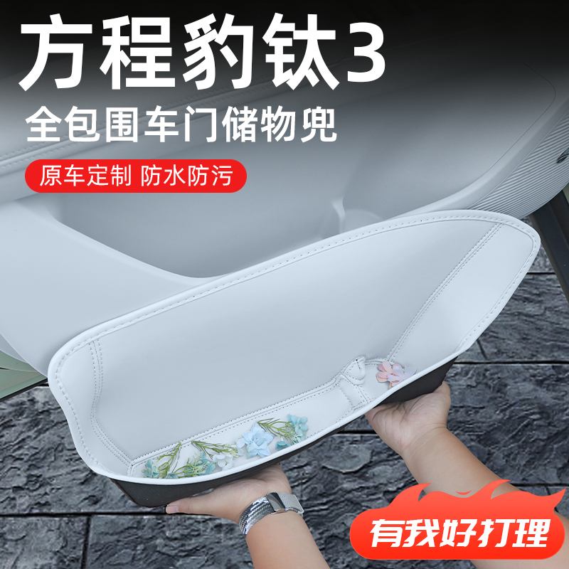 【方程豹钛3】全包围车门储物盒
